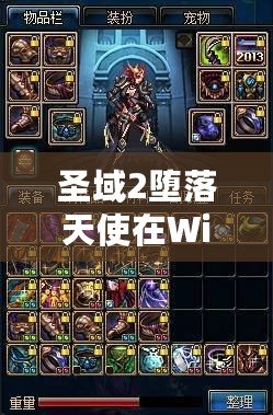 圣域2墮落天使在Win11上的閃退問題解決方案