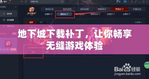 地下城下載補(bǔ)丁，讓你暢享無(wú)縫游戲體驗(yàn)