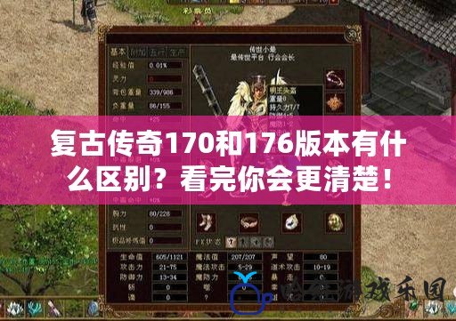 復古傳奇170和176版本有什么區別？看完你會更清楚！