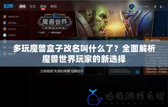 多玩魔獸盒子改名叫什么了？全面解析魔獸世界玩家的新選擇