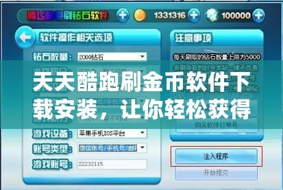 天天酷跑刷金幣軟件下載安裝，讓你輕松獲得無限金幣，暢享游戲樂趣！