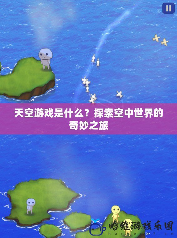 天空游戲是什么？探索空中世界的奇妙之旅