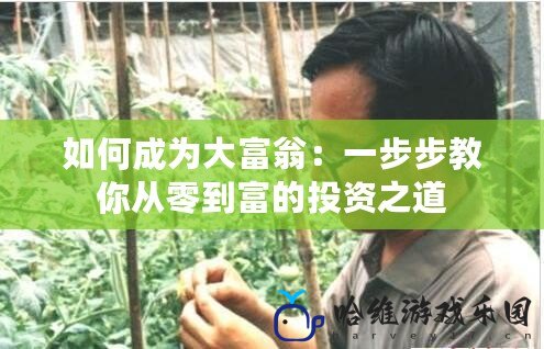 如何成為大富翁：一步步教你從零到富的投資之道