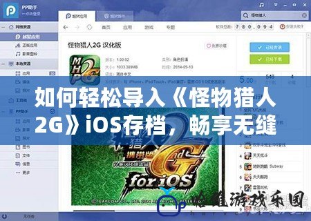 如何輕松導(dǎo)入《怪物獵人2G》iOS存檔，暢享無縫游戲體驗(yàn)！