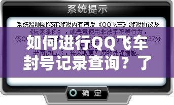 如何進行QQ飛車封號記錄查詢？了解你的賬號安全與恢復措施