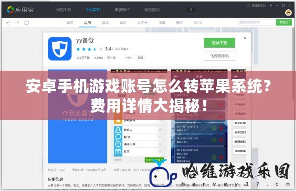 安卓手機游戲賬號怎么轉(zhuǎn)蘋果系統(tǒng)？費用詳情大揭秘！