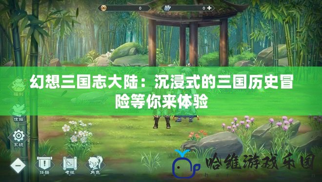 幻想三國(guó)志大陸：沉浸式的三國(guó)歷史冒險(xiǎn)等你來體驗(yàn)