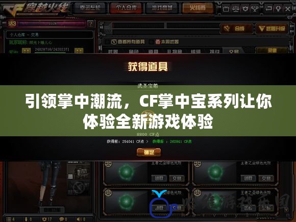 引領(lǐng)掌中潮流，CF掌中寶系列讓你體驗全新游戲體驗