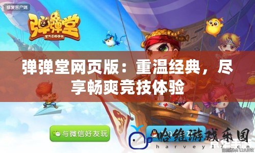 彈彈堂網頁版：重溫經典，盡享暢爽競技體驗