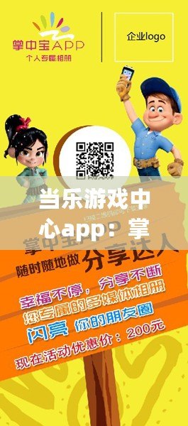 當(dāng)樂游戲中心app：掌中寶，游戲世界隨心享