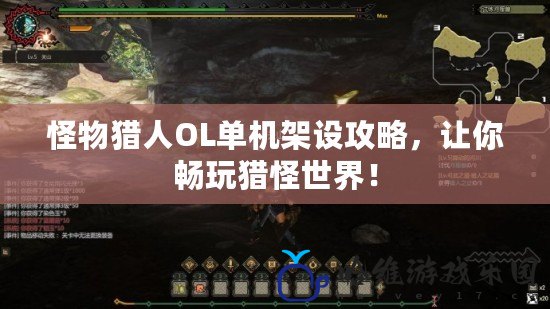 怪物獵人OL單機架設攻略，讓你暢玩獵怪世界！