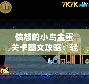 憤怒的小鳥金蛋關卡圖文攻略：輕松攻略，解鎖隱藏關卡和獎勵