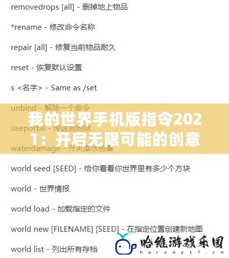 我的世界手機(jī)版指令2021：開啟無(wú)限可能的創(chuàng)意世界