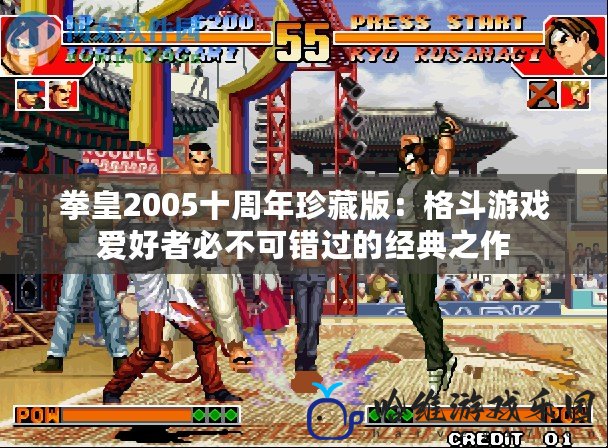 拳皇2005十周年珍藏版：格斗游戲愛好者必不可錯過的經典之作