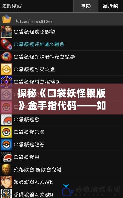探秘《口袋妖怪銀版》金手指代碼——如何輕松開啟不遇怪模式