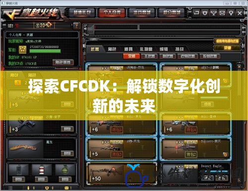 探索CFCDK：解鎖數字化創新的未來