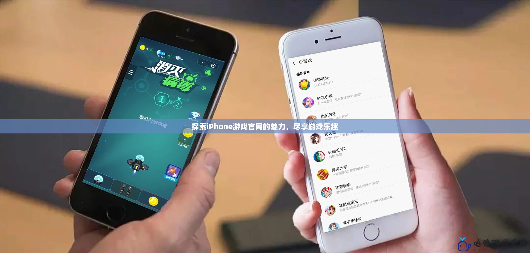探索iPhone游戲官網(wǎng)的魅力，盡享游戲樂(lè)趣