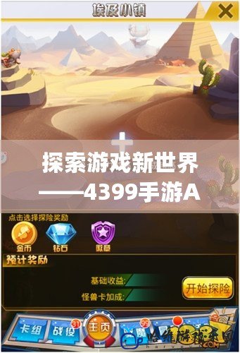 探索游戲新世界——4399手游App，玩轉精彩人生