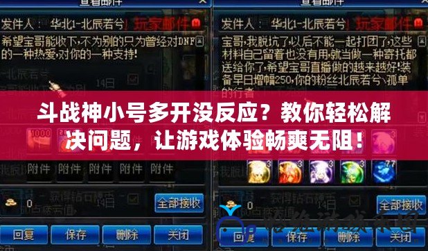 斗戰神小號多開沒反應？教你輕松解決問題，讓游戲體驗暢爽無阻！