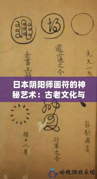 日本陰陽(yáng)師畫符的神秘藝術(shù)：古老文化與現(xiàn)代生活的結(jié)合