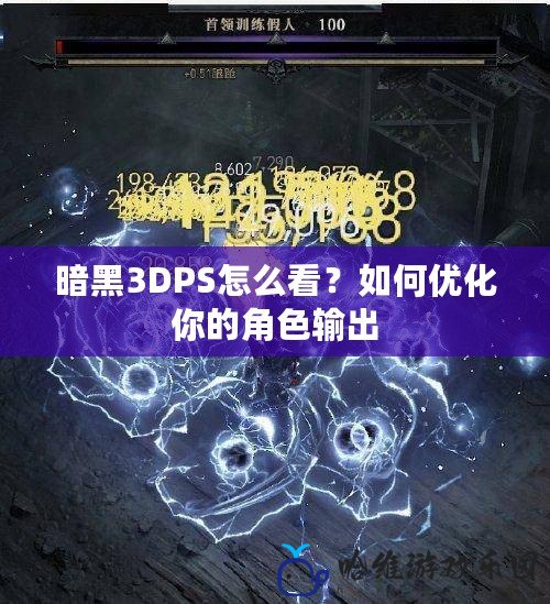 暗黑3DPS怎么看？如何優(yōu)化你的角色輸出