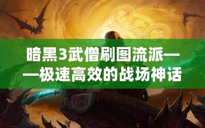 暗黑3武僧刷圖流派——極速高效的戰場神話