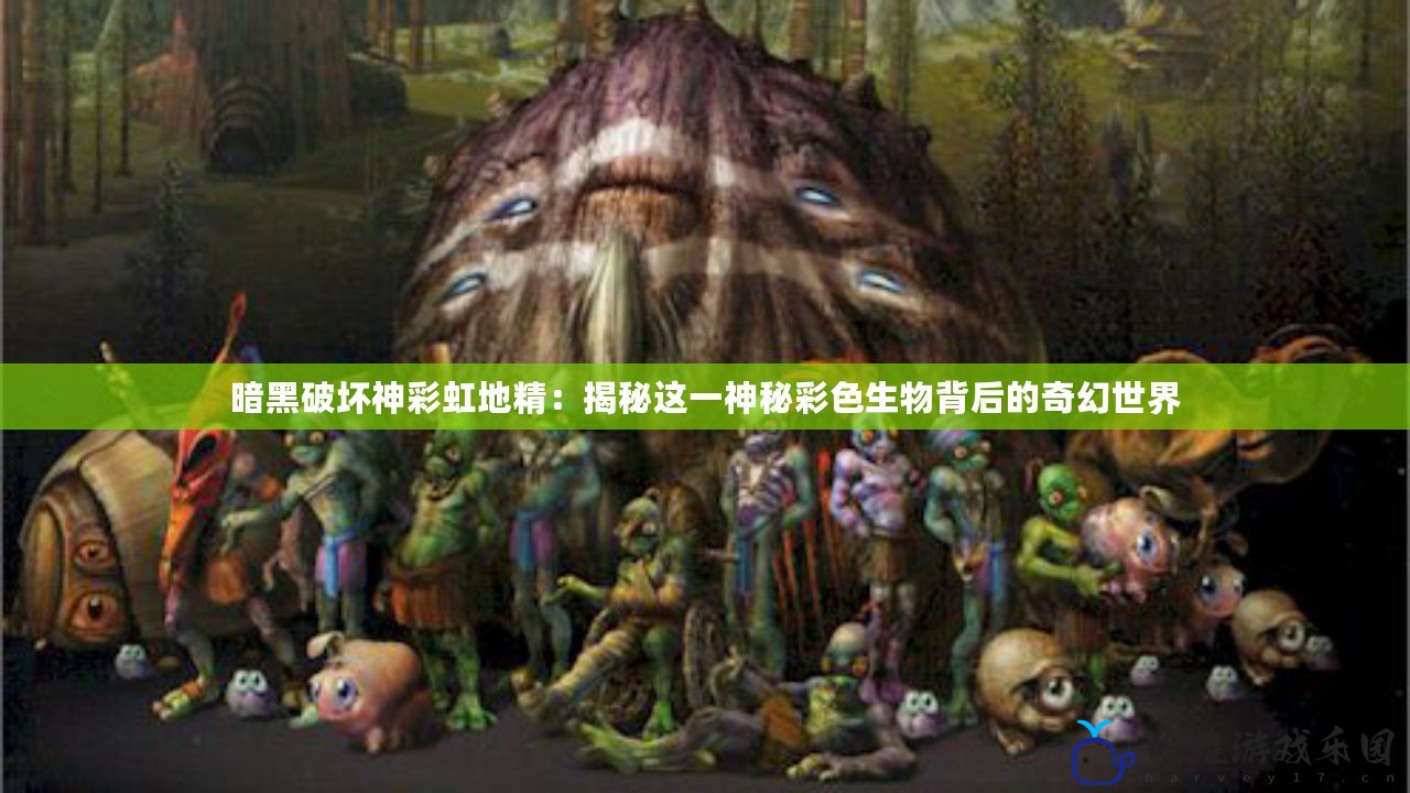 暗黑破壞神彩虹地精：揭秘這一神秘彩色生物背后的奇幻世界