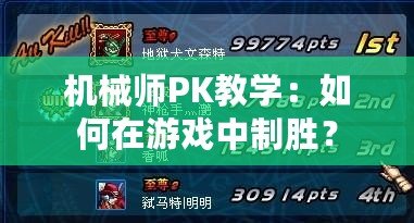 機械師PK教學：如何在游戲中制勝？