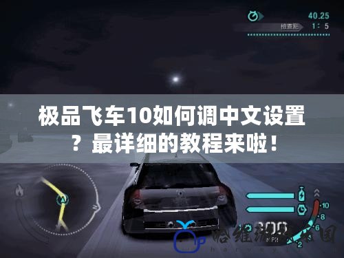 極品飛車10如何調中文設置？最詳細的教程來啦！