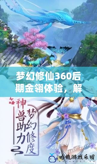 夢(mèng)幻修仙360后期金翎體驗(yàn)，解鎖游戲巔峰快感！