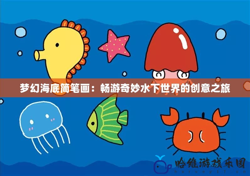 夢幻海底簡筆畫：暢游奇妙水下世界的創意之旅