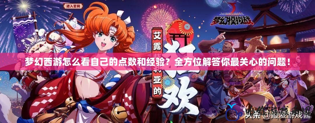 夢幻西游怎么看自己的點數和經驗？全方位解答你最關心的問題！