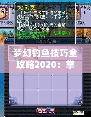 夢幻釣魚技巧全攻略2020：掌握這些釣魚秘訣，輕松釣到神魚！