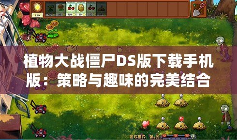 植物大戰僵尸DS版下載手機版：策略與趣味的完美結合