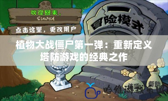 植物大戰僵尸第一彈：重新定義塔防游戲的經典之作