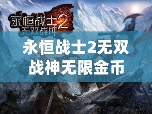 永恒戰士2無雙戰神無限金幣版：征服戰場，成就無敵霸主