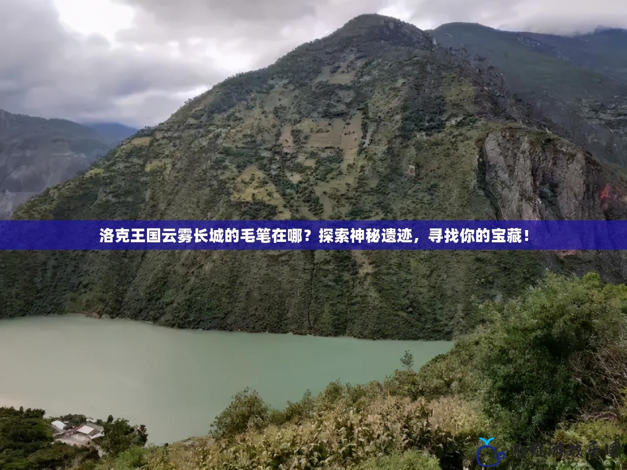 洛克王國云霧長城的毛筆在哪？探索神秘遺跡，尋找你的寶藏！