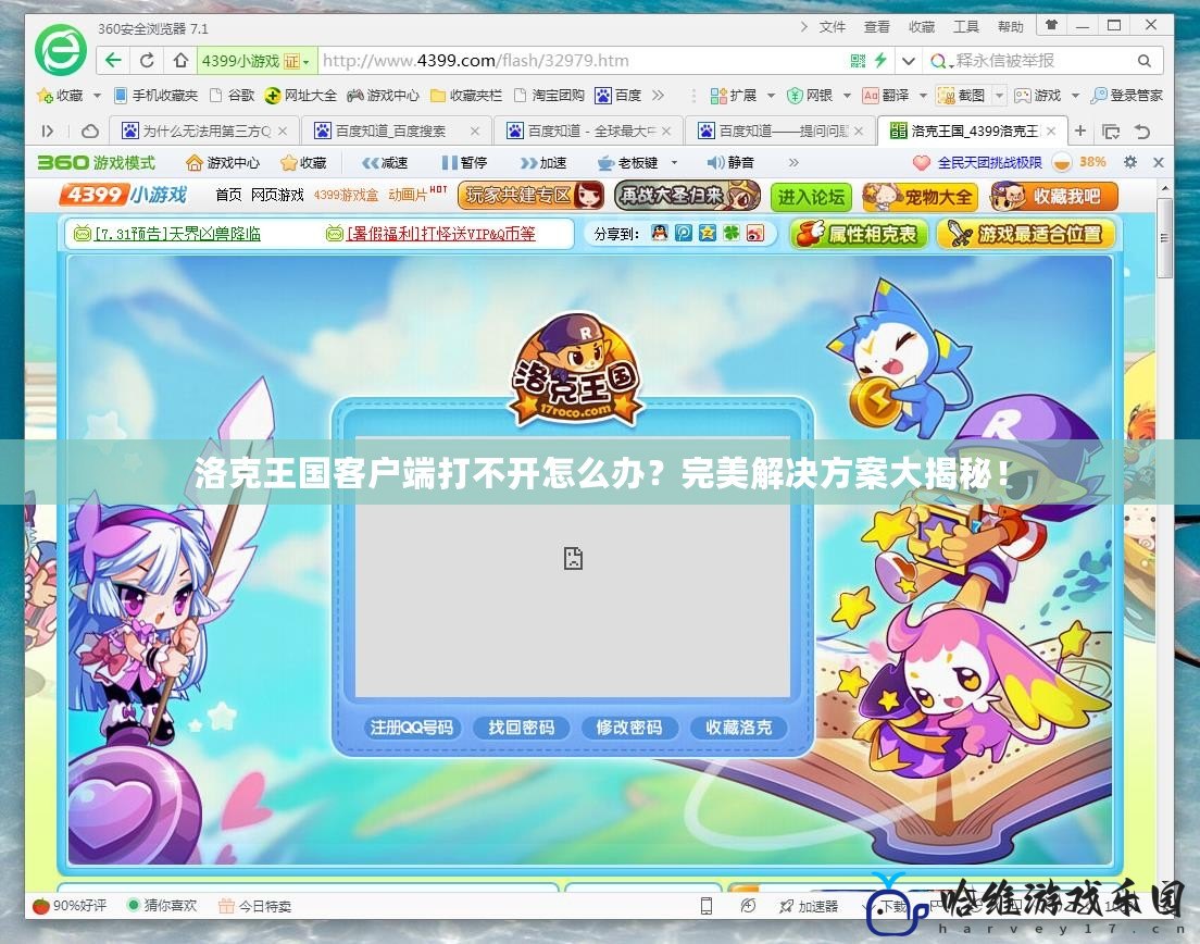 洛克王國客戶端打不開怎么辦？完美解決方案大揭秘！