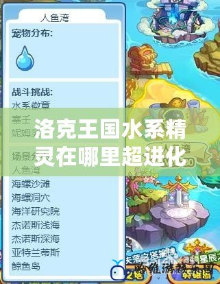 洛克王國水系精靈在哪里超進化——探索水系精靈的超進化之路