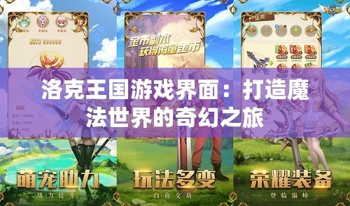 洛克王國游戲界面：打造魔法世界的奇幻之旅