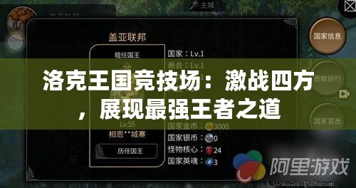 洛克王國競技場：激戰四方，展現最強王者之道