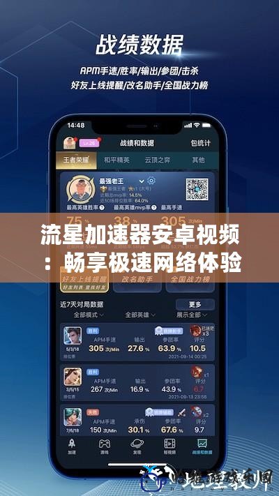 流星加速器安卓視頻：暢享極速網絡體驗，輕松突破地域限制