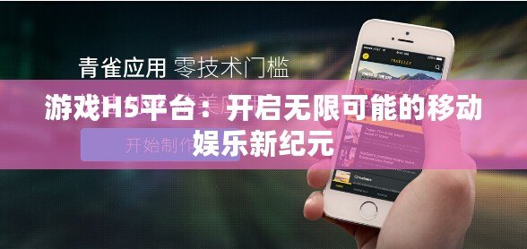 游戲H5平臺：開啟無限可能的移動娛樂新紀元