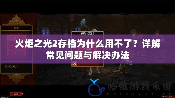 火炬之光2存檔為什么用不了？詳解常見問題與解決辦法