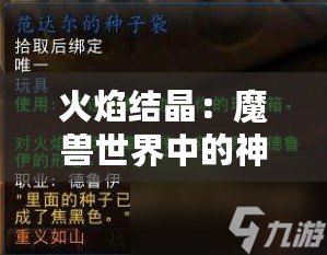 火焰結晶：魔獸世界中的神秘之力，解鎖游戲無限可能