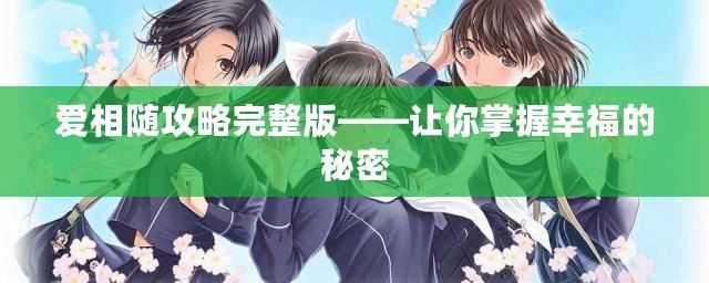 愛相隨攻略完整版——讓你掌握幸福的秘密