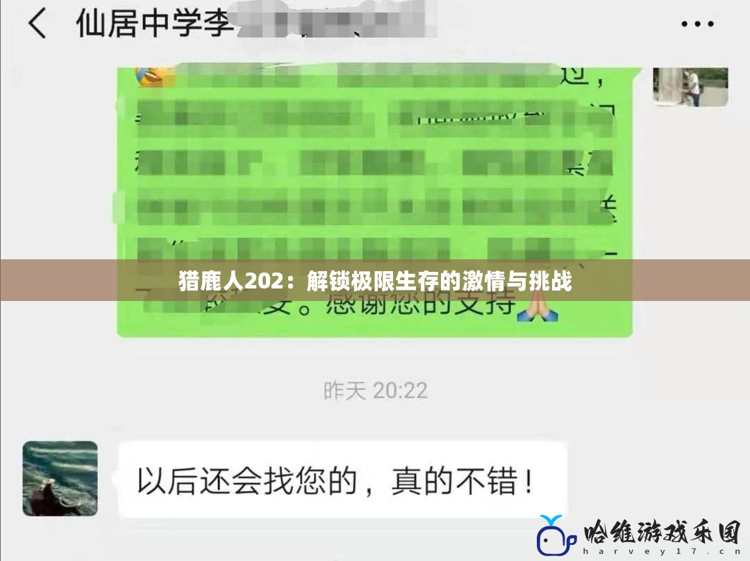 獵鹿人202：解鎖極限生存的激情與挑戰