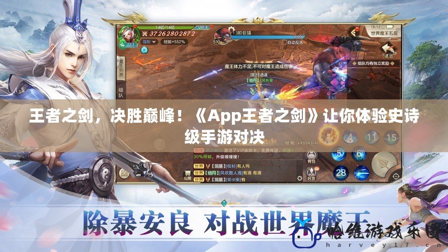 王者之劍，決勝巔峰！《App王者之劍》讓你體驗史詩級手游對決