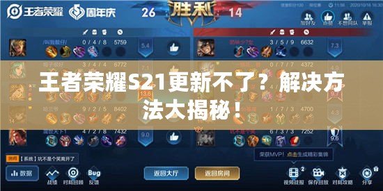 王者榮耀S21更新不了？解決方法大揭秘！