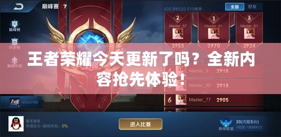 王者榮耀今天更新了嗎？全新內容搶先體驗！